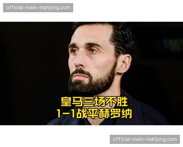 皇马争冠希望基本破灭，各赛事三场不胜